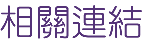 婚友社推薦-找婚友社交友媒體報導-聯誼可以輕易地打破距離的限制